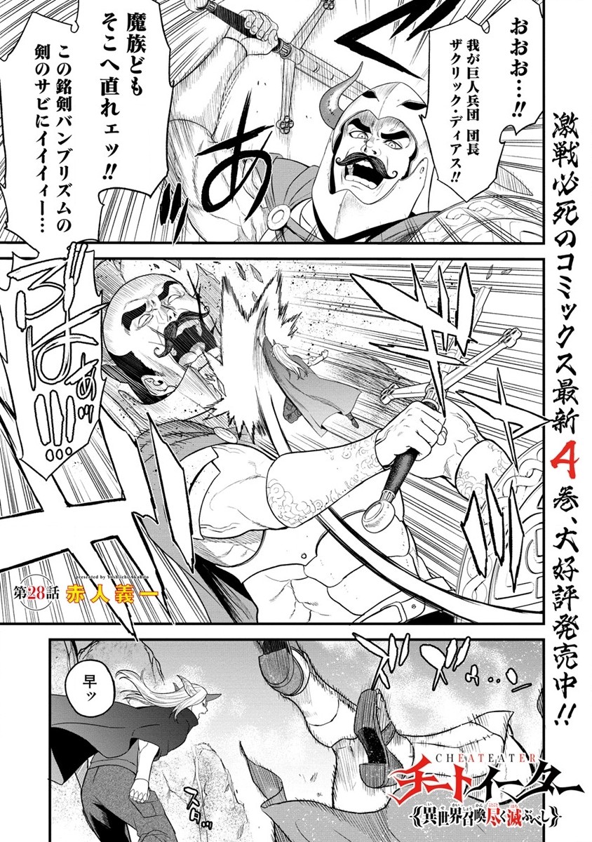 チートイーター異世界召喚尽く滅ぶべし 第28.1話 - Page 1