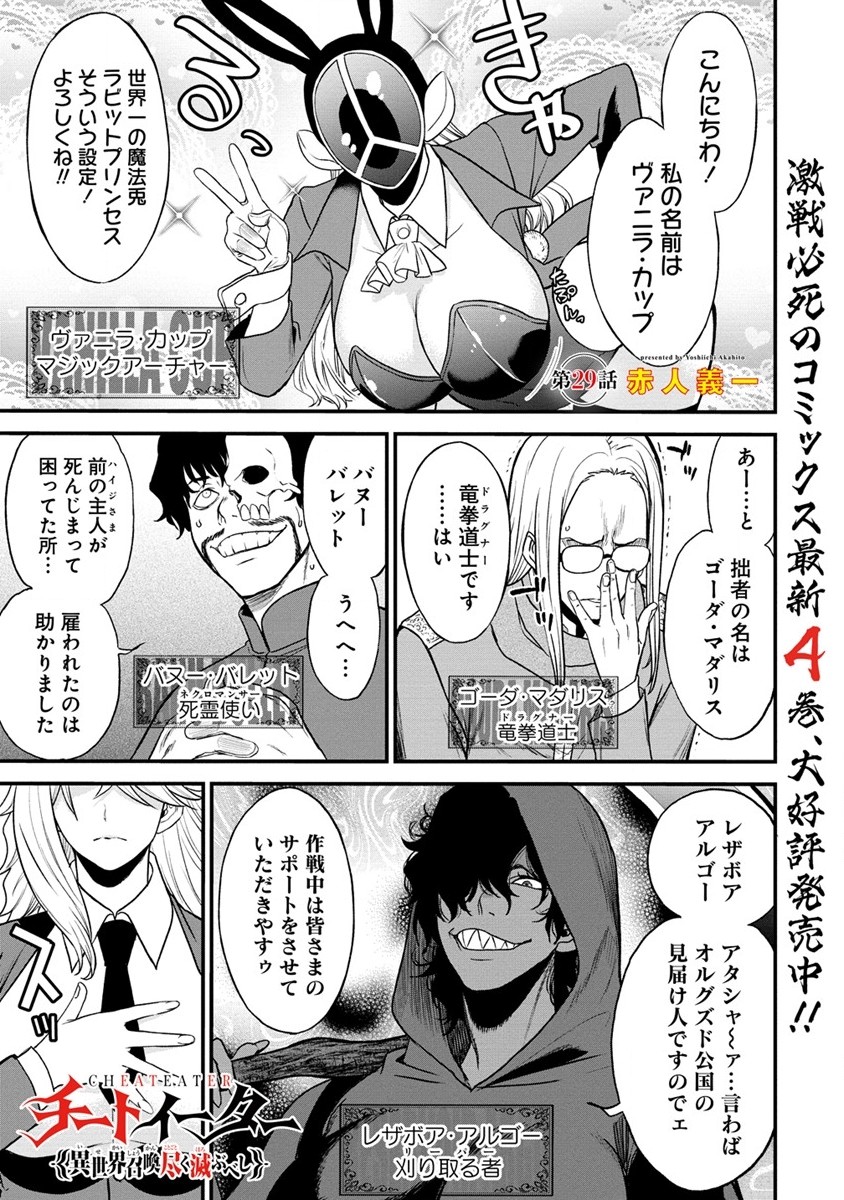 チートイーター異世界召喚尽く滅ぶべし 第29.1話 - Page 1