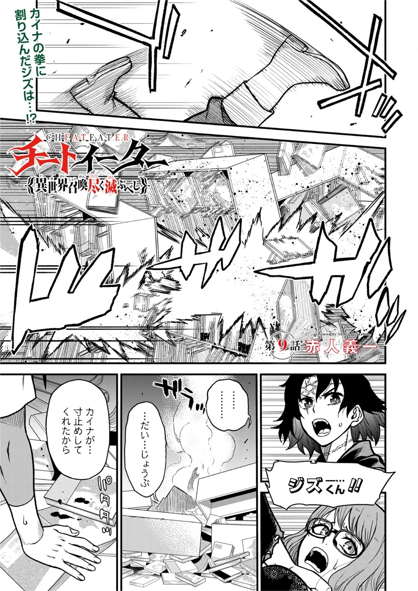 チートイーター異世界召喚尽く滅ぶべし 第9話 - Page 1