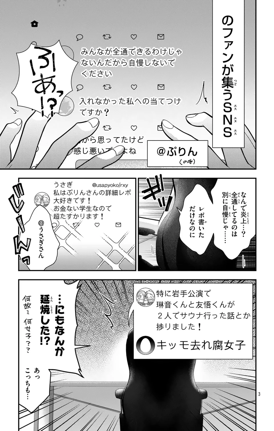 推しを推せるときに推したいように推すオフ 第1話 - Page 3