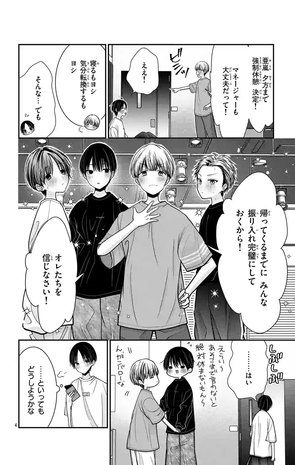 推しを推せるときに推したいように推すオフ 第10話 - Page 4