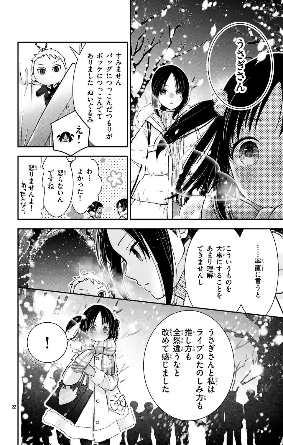 推しを推せるときに推したいように推すオフ 第13話 - Page 22