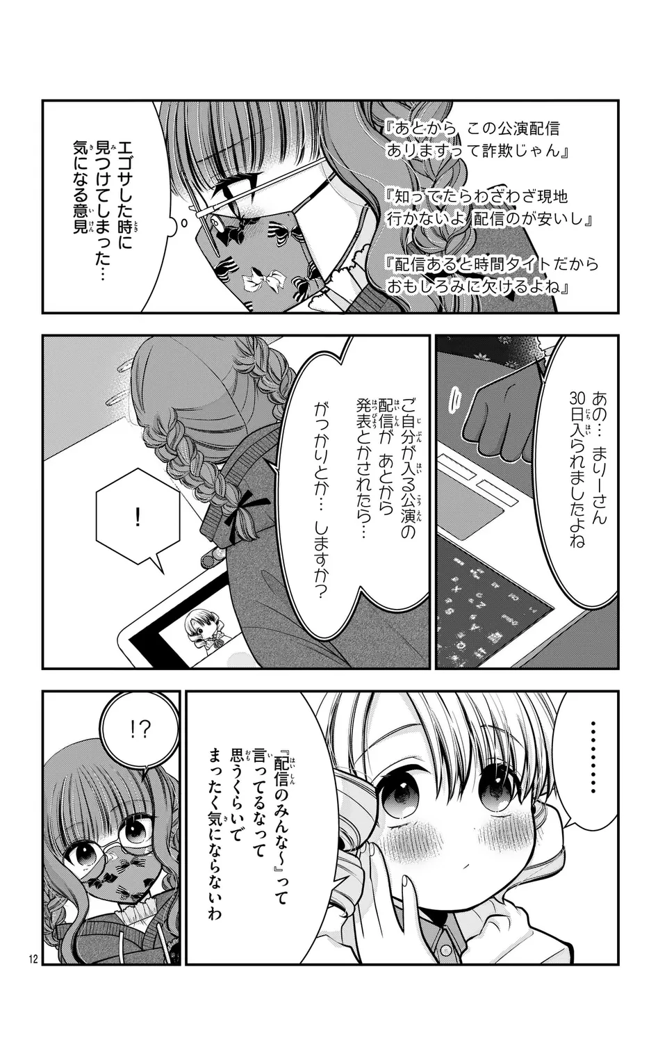 推しを推せるときに推したいように推すオフ 第14話 - Page 12