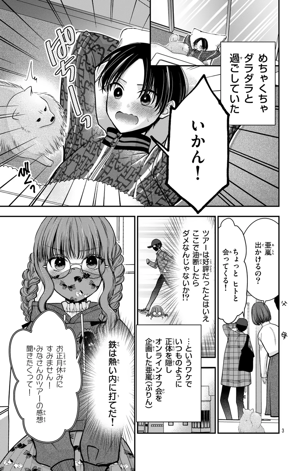 推しを推せるときに推したいように推すオフ 第14話 - Page 3