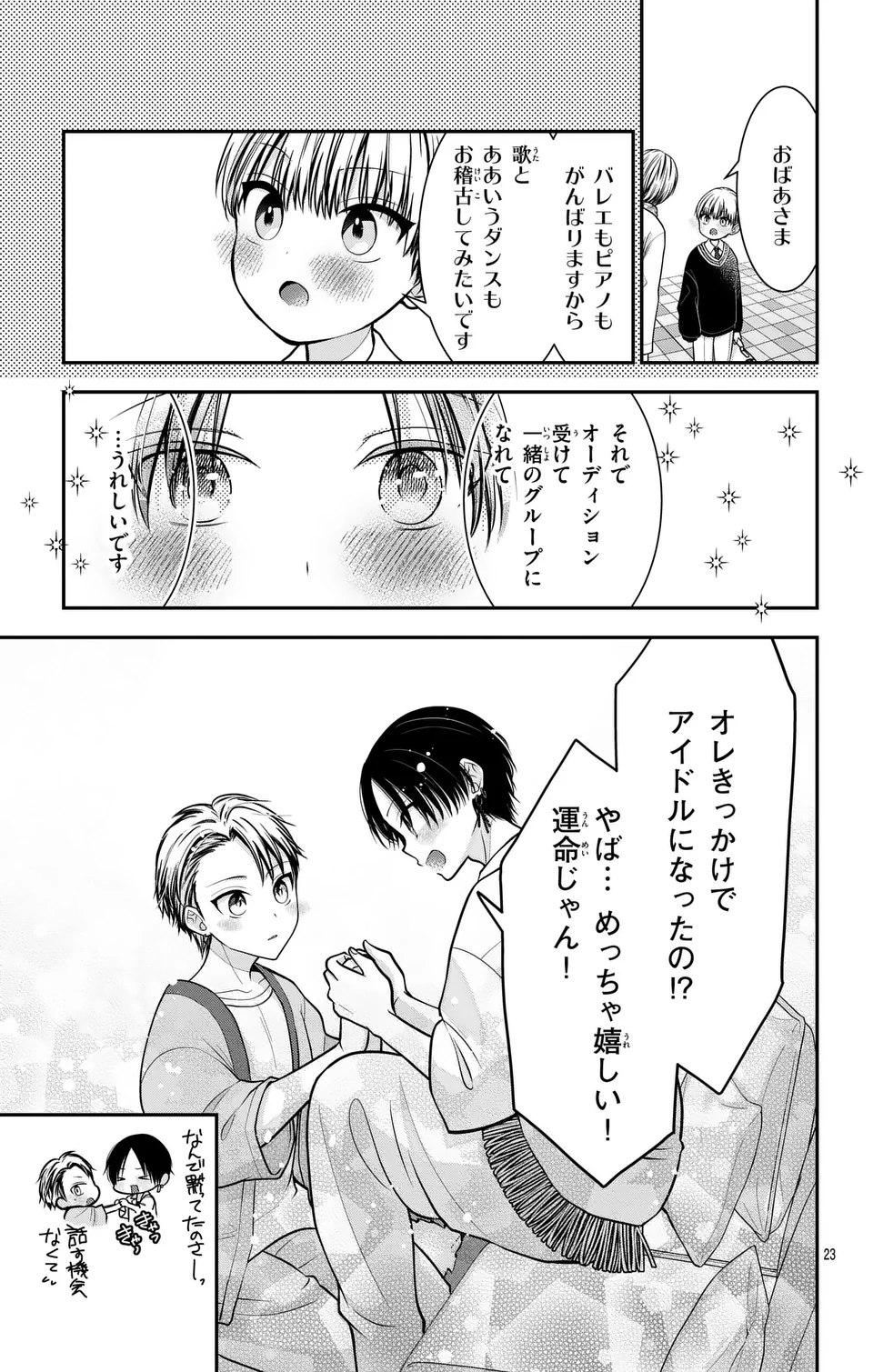 推しを推せるときに推したいように推すオフ 第16話 - Page 23