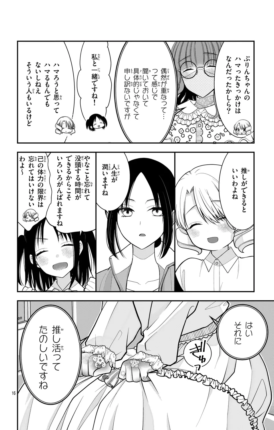 推しを推せるときに推したいように推すオフ 第17話 - Page 16