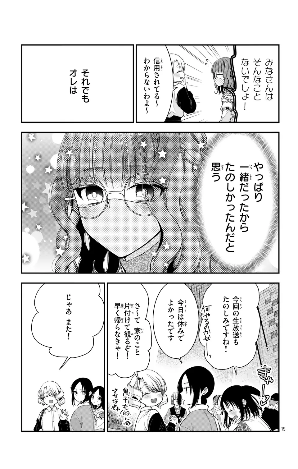 推しを推せるときに推したいように推すオフ 第17話 - Page 19