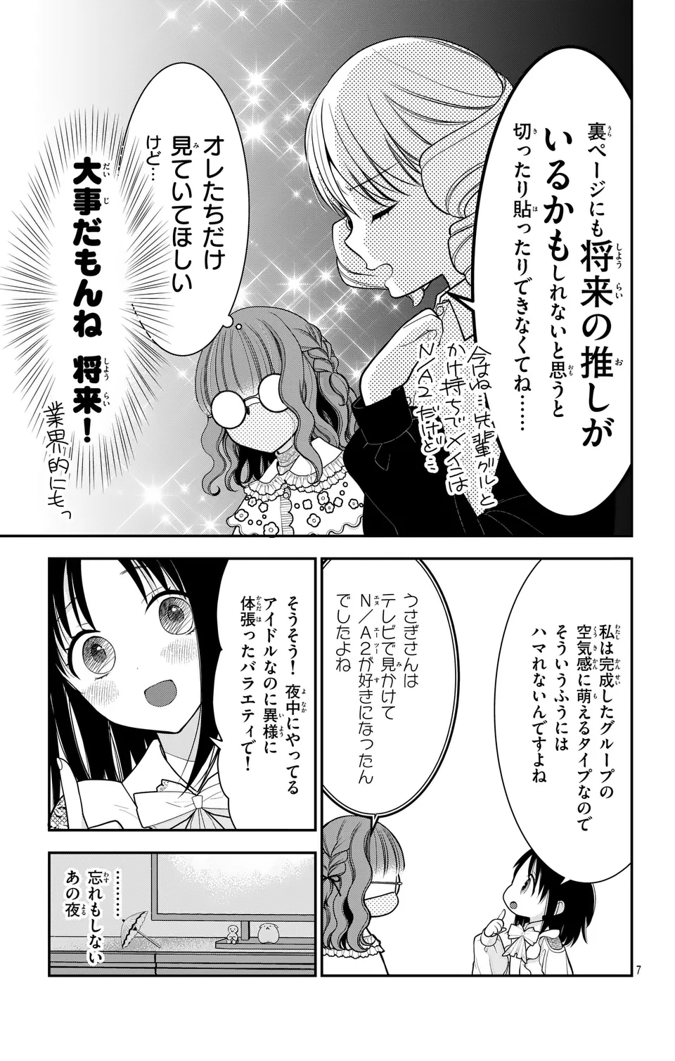 推しを推せるときに推したいように推すオフ 第17話 - Page 7