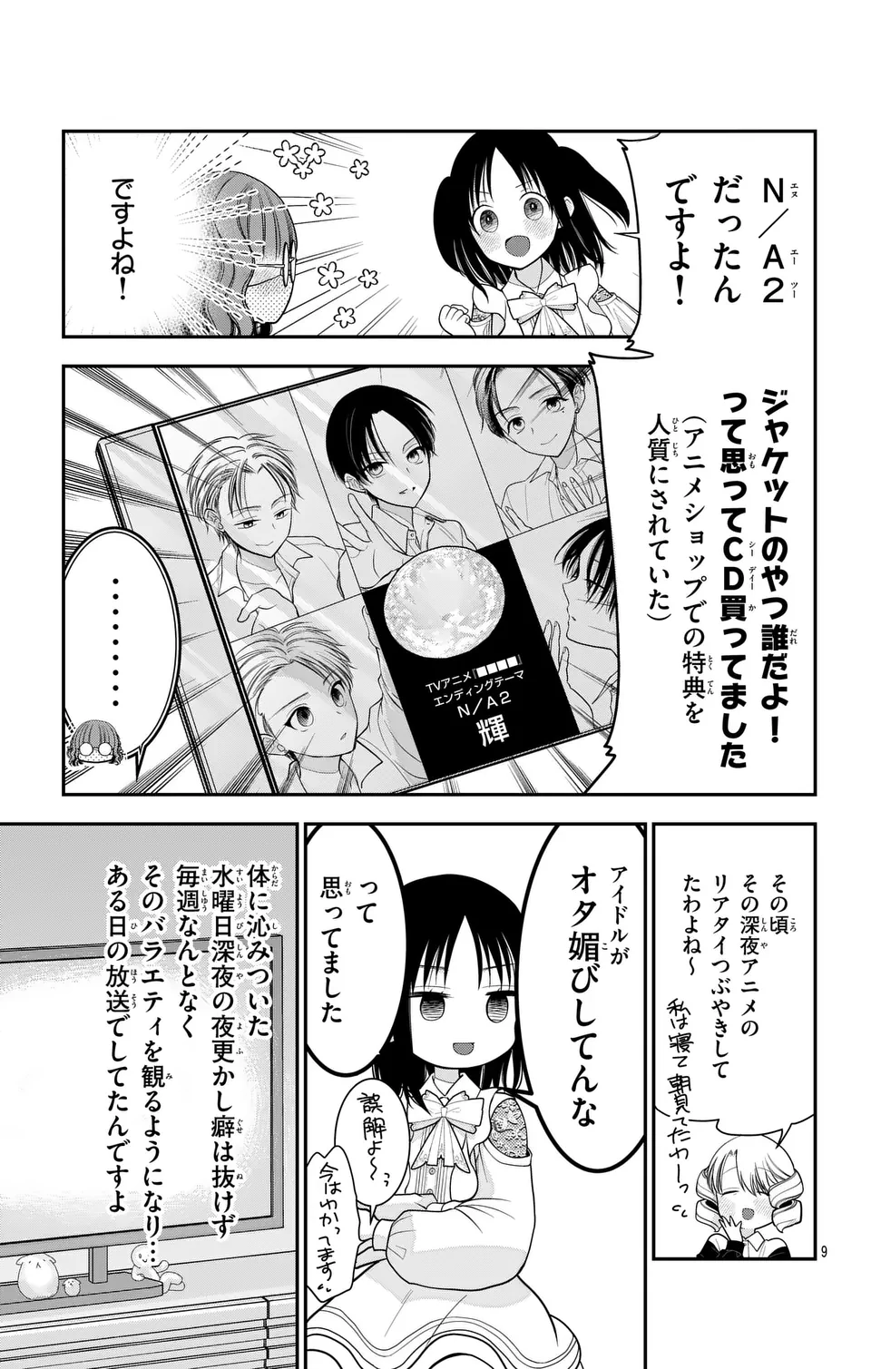 推しを推せるときに推したいように推すオフ 第17話 - Page 9