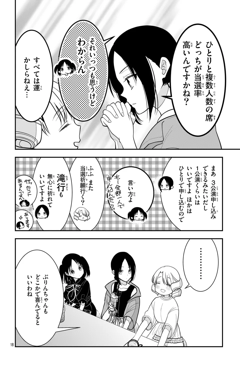 推しを推せるときに推したいように推すオフ 第18話 - Page 18