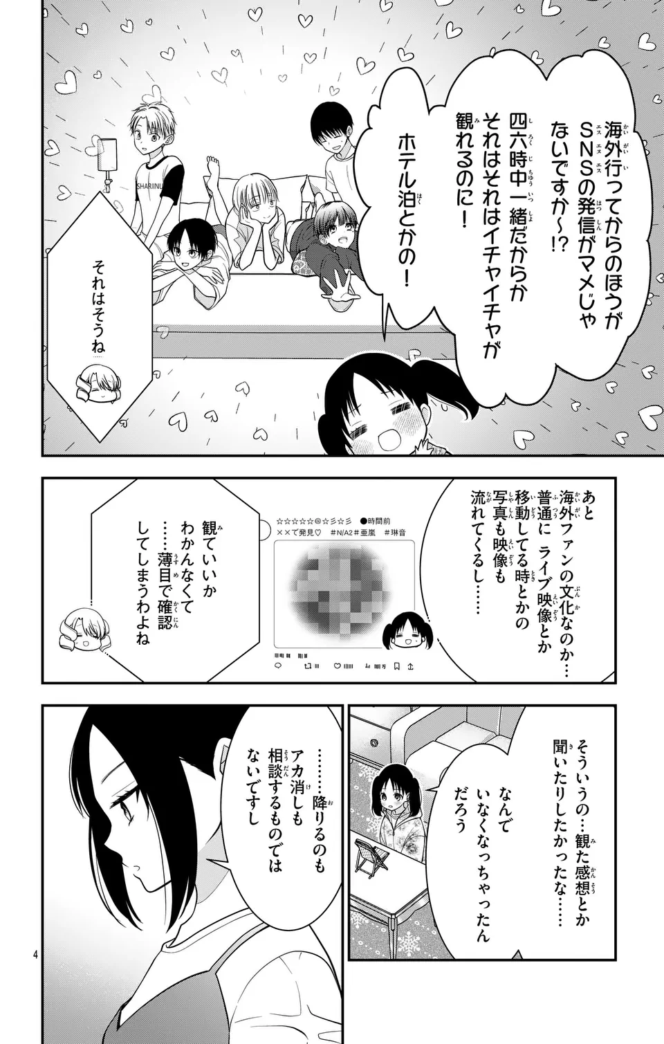 推しを推せるときに推したいように推すオフ 第18話 - Page 4