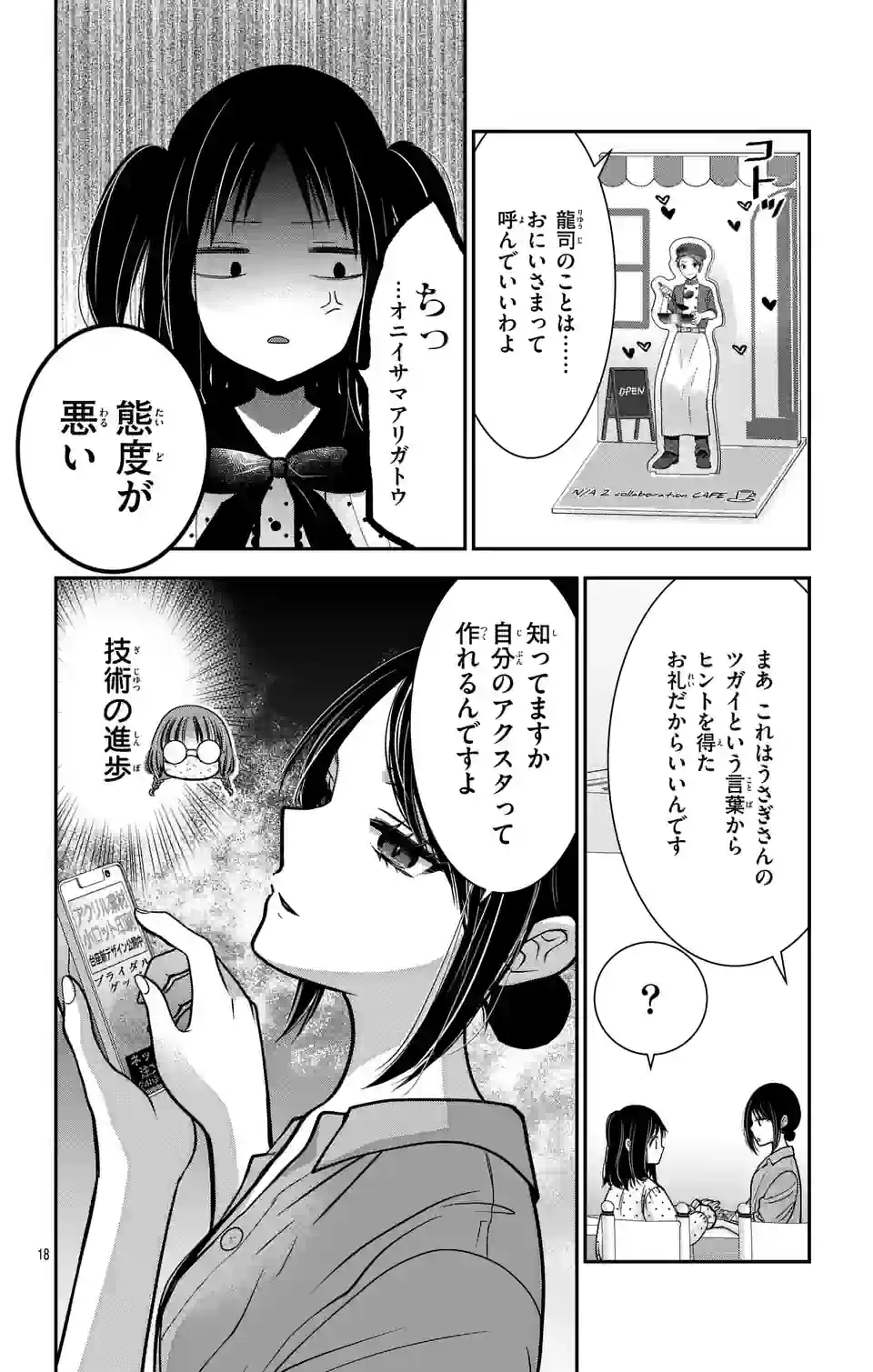 推しを推せるときに推したいように推すオフ 第2話 - Page 18