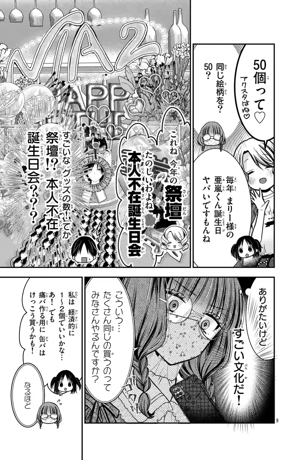 推しを推せるときに推したいように推すオフ 第2話 - Page 9