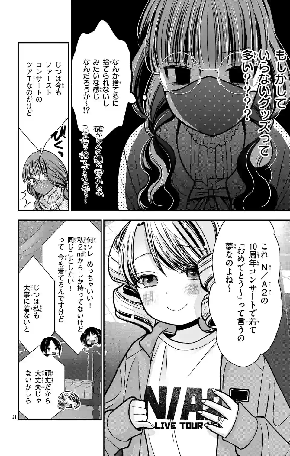 推しを推せるときに推したいように推すオフ 第3話 - Page 21