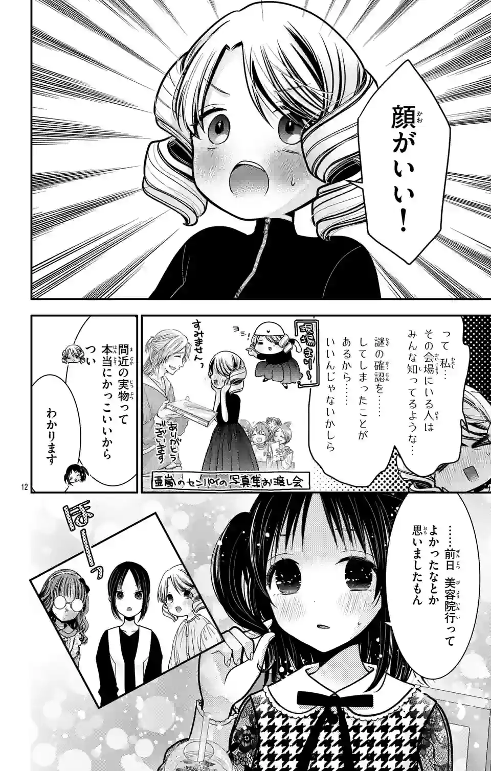 推しを推せるときに推したいように推すオフ 第4話 - Page 12