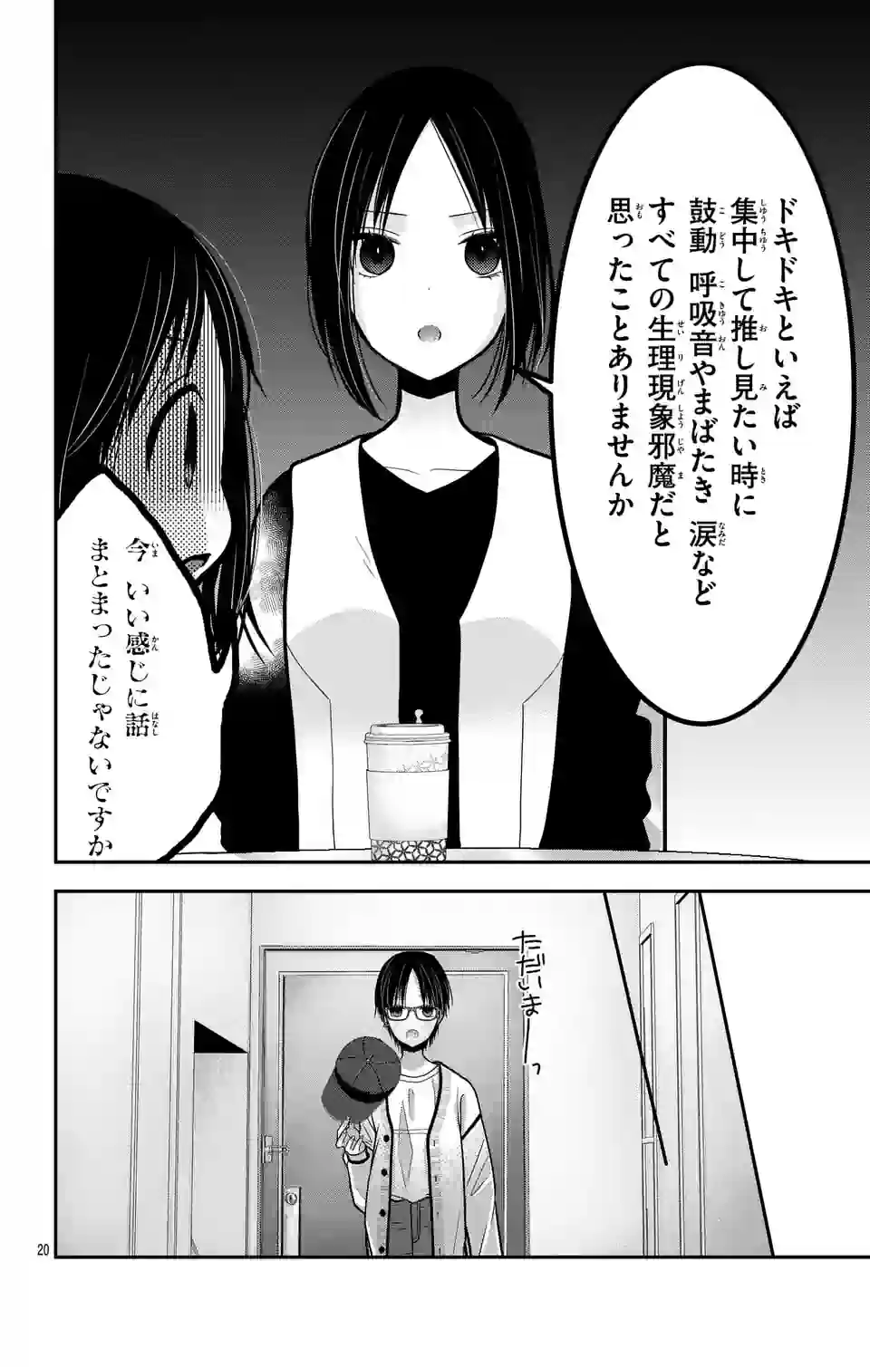 推しを推せるときに推したいように推すオフ 第4話 - Page 20