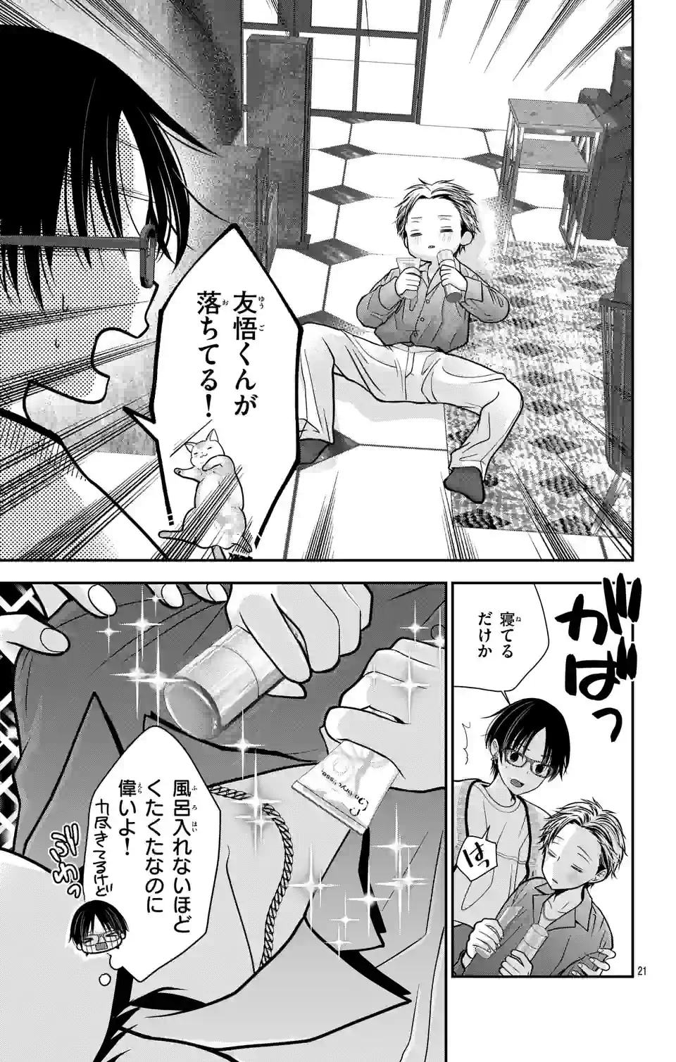 推しを推せるときに推したいように推すオフ 第4話 - Page 21