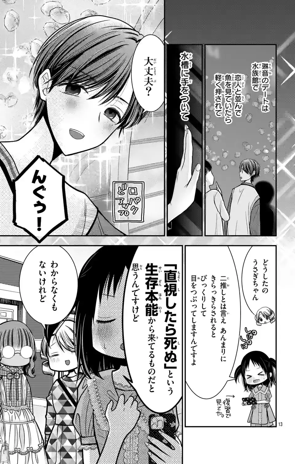 推しを推せるときに推したいように推すオフ 第5話 - Page 13