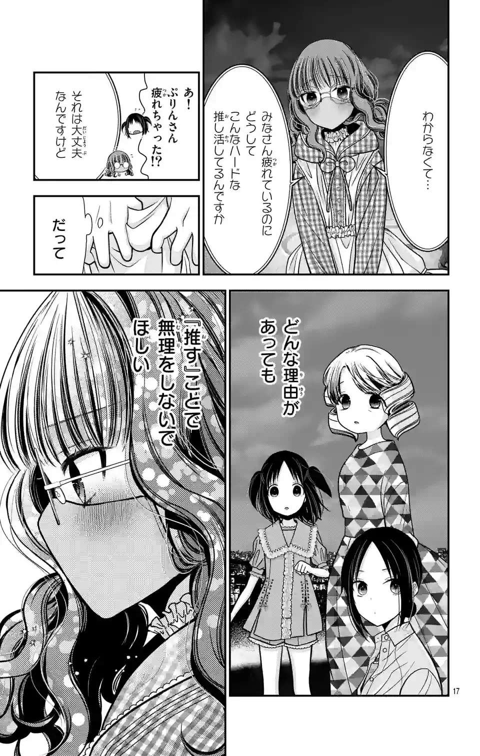 推しを推せるときに推したいように推すオフ 第6話 - Page 17