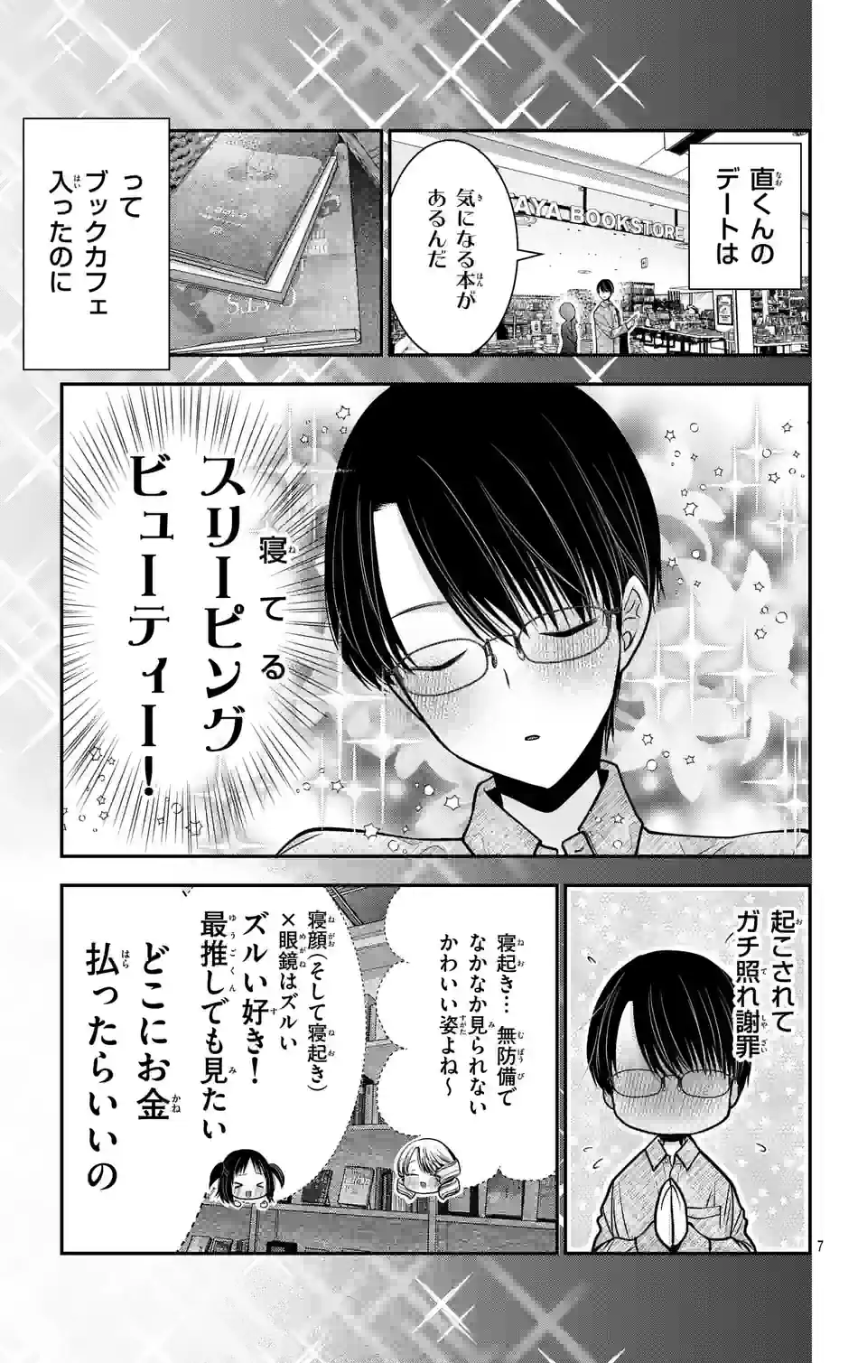 推しを推せるときに推したいように推すオフ 第6話 - Page 7