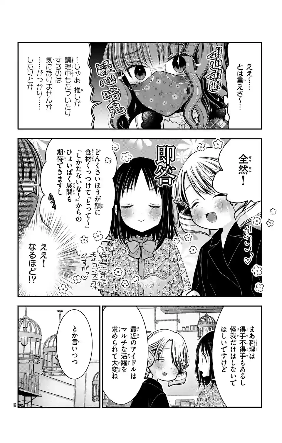 推しを推せるときに推したいように推すオフ 第8話 - Page 16