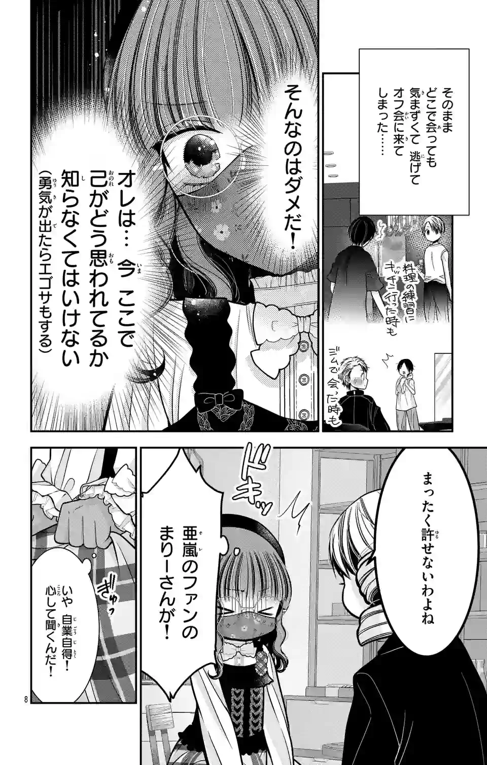 推しを推せるときに推したいように推すオフ 第8話 - Page 8