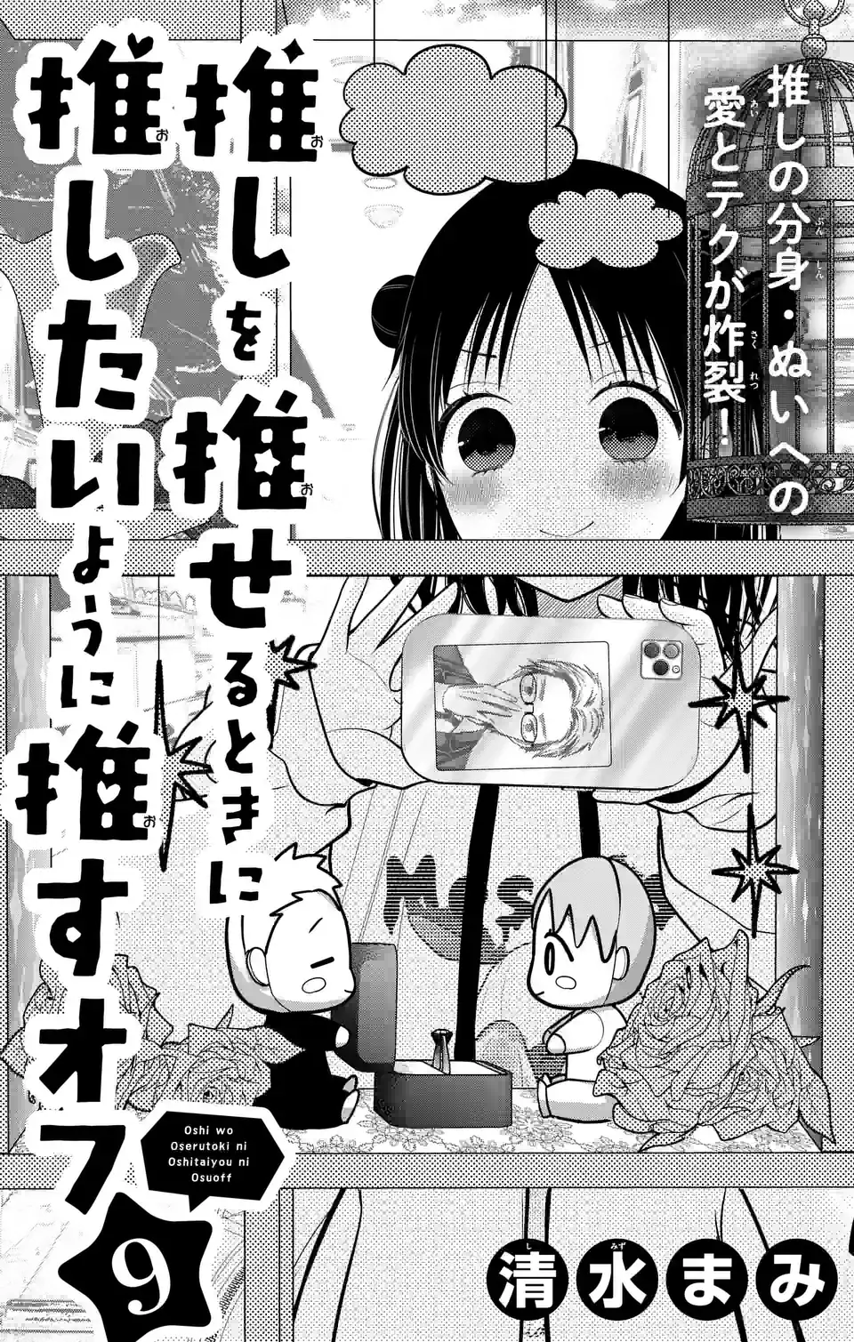 推しを推せるときに推したいように推すオフ 第9話 - Page 1