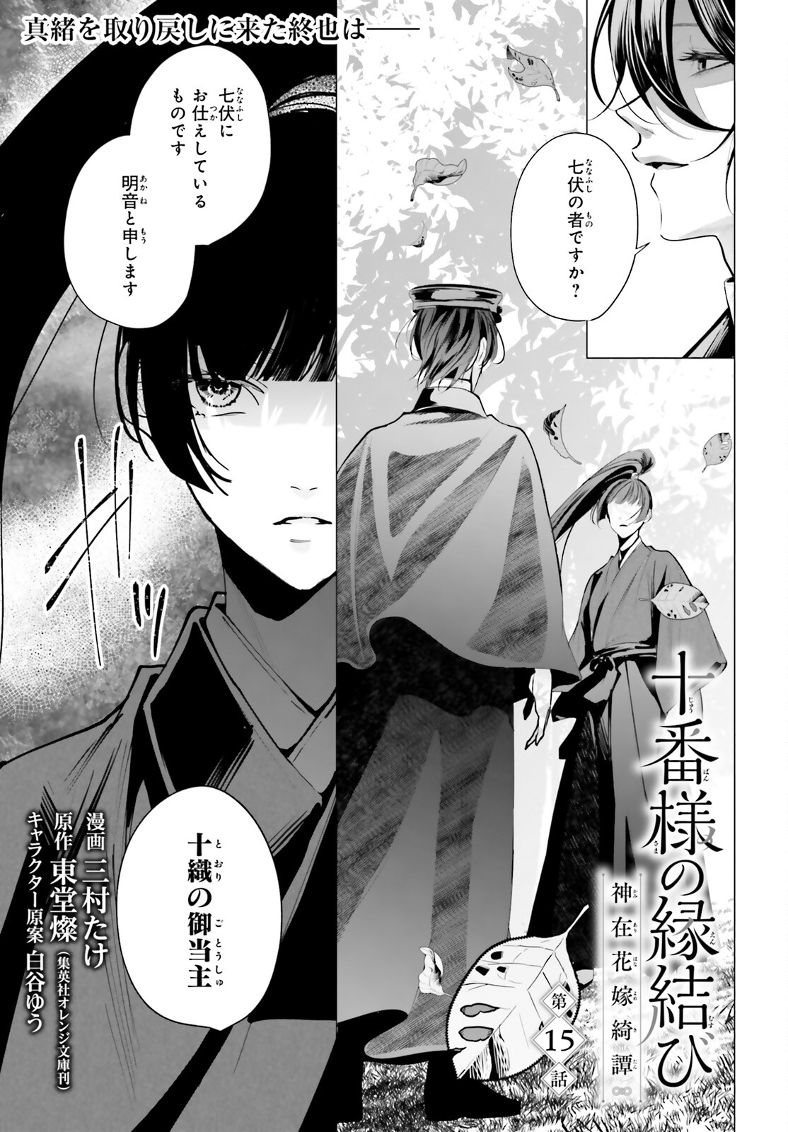 十番様の縁結び 神在花嫁綺譚 第15話 - Page 1