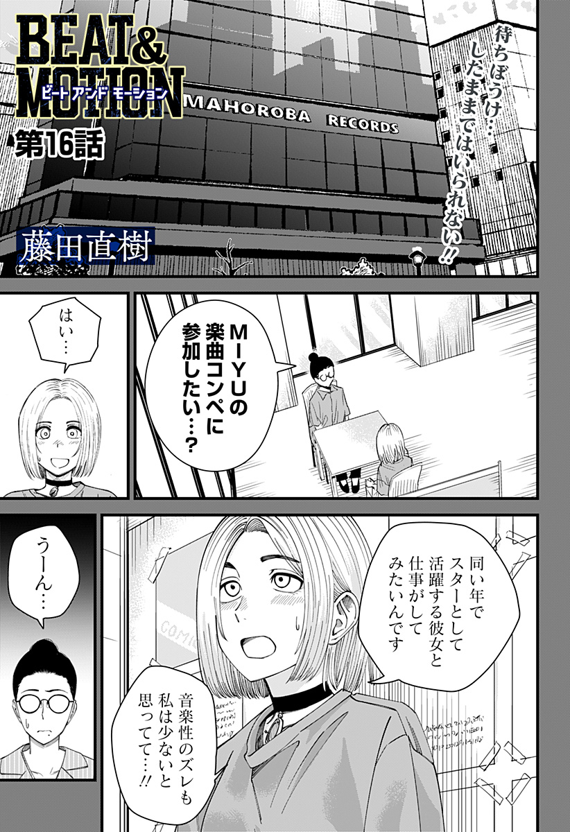 BEAT＆MOTION 第16話 - Page 1