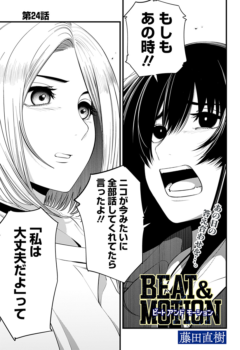 BEAT＆MOTION 第24話 - Page 1