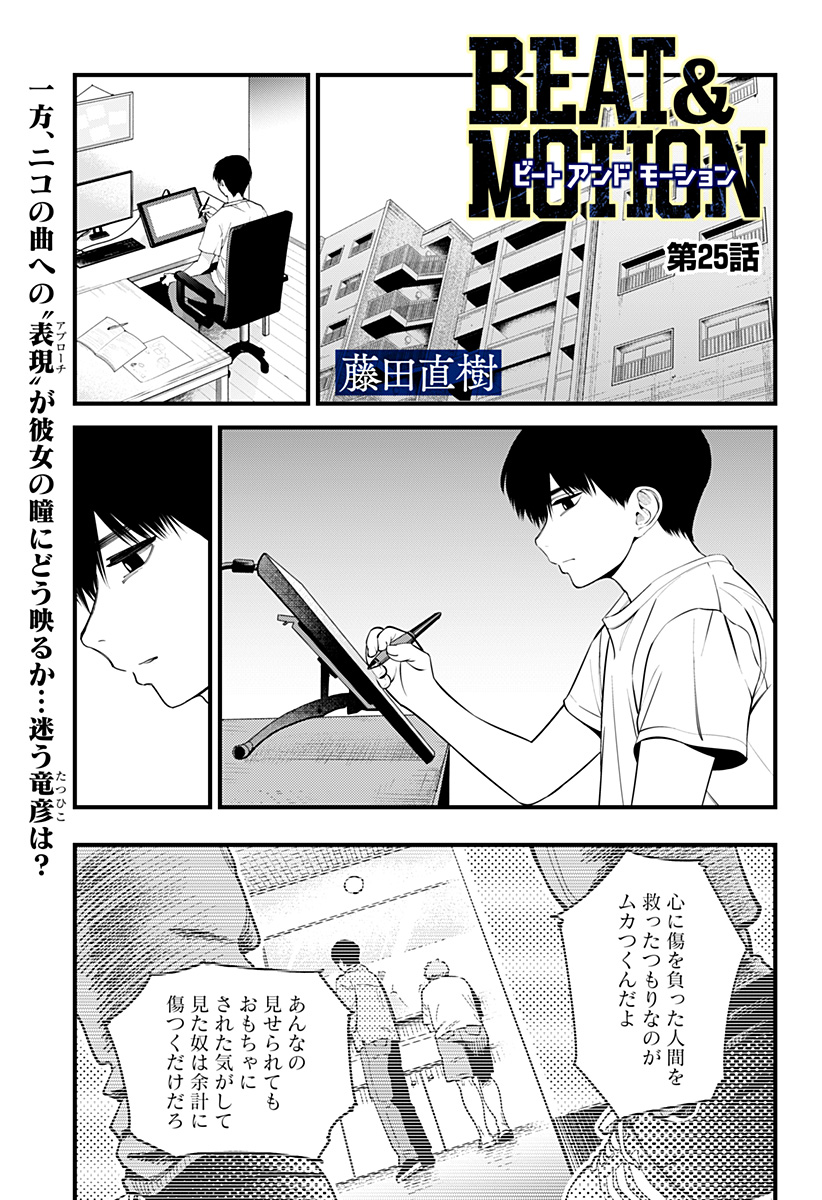BEAT＆MOTION 第25話 - Page 1