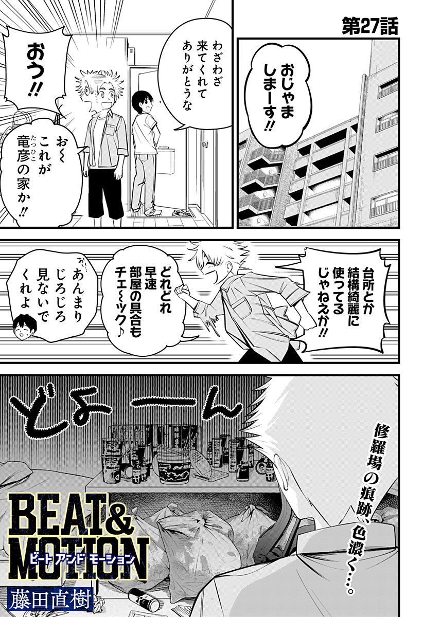 BEAT＆MOTION 第27話 - Page 1
