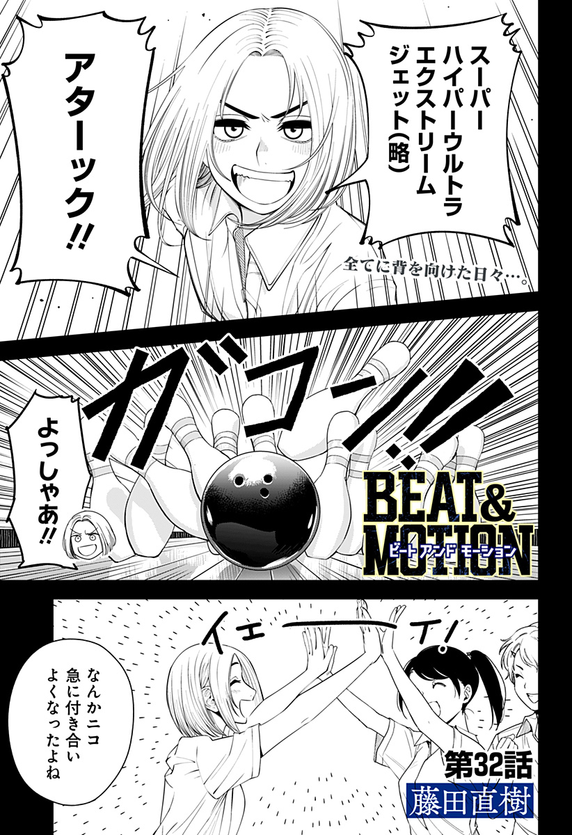 BEAT＆MOTION 第32話 - Page 1