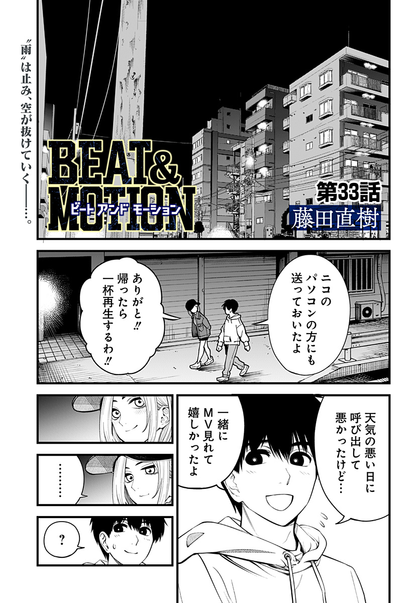 BEAT＆MOTION 第33話 - Page 1