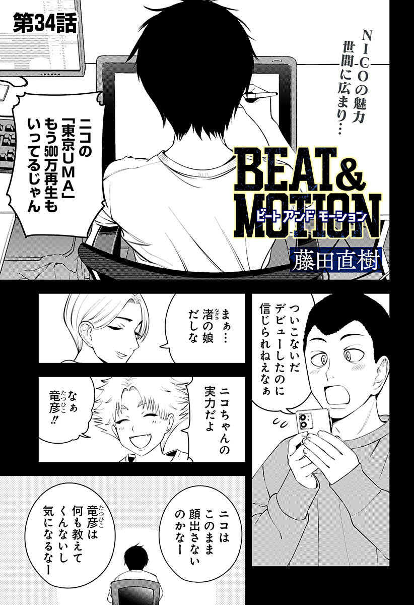 BEAT＆MOTION 第34話 - Page 1