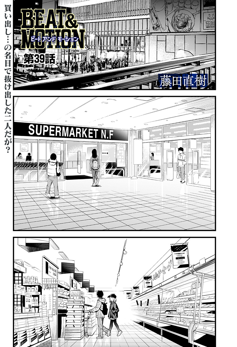 BEAT＆MOTION 第39話 - Page 1