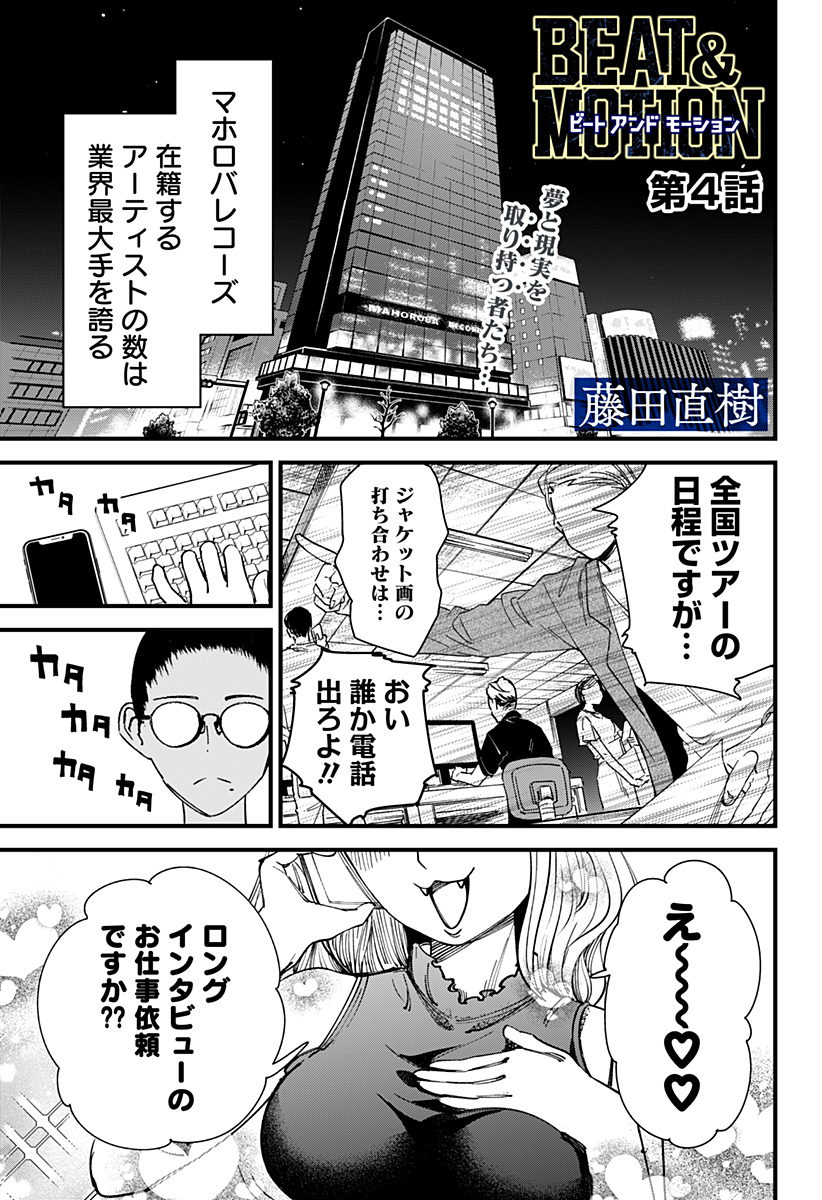 BEAT＆MOTION 第4話 - Page 1