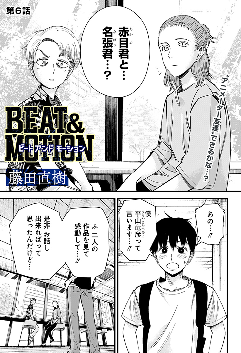 BEAT＆MOTION 第6話 - Page 1