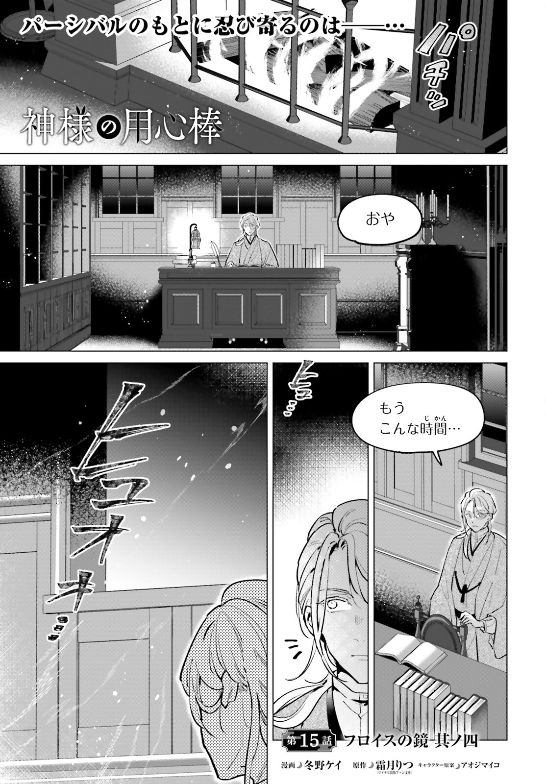 神様の用心棒 第15話 - Page 1