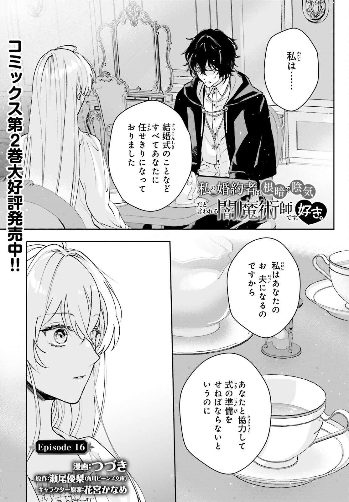 私の婚約者は、根暗で陰気だと言われる闇魔術師です。好き。 第16話 - Page 1