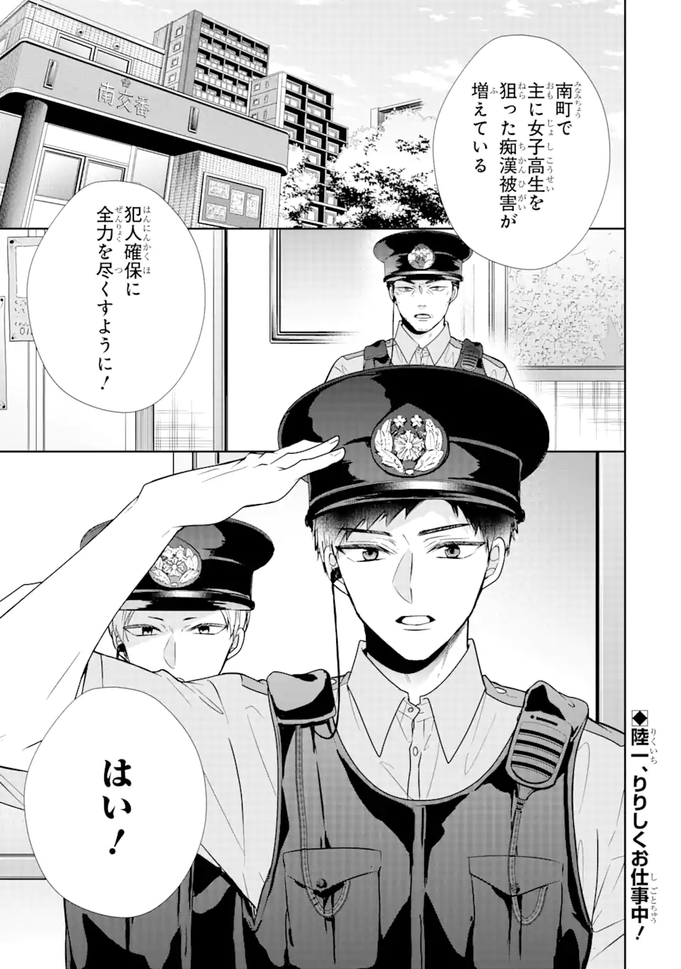 警察3兄弟は不良少女に甘すぎる 第10.1話 - Page 1