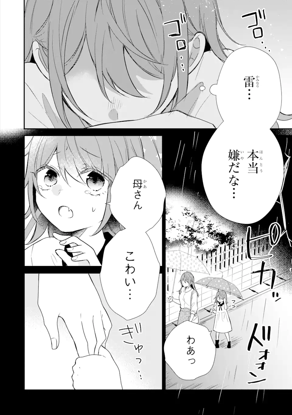 警察3兄弟は不良少女に甘すぎる 第13.3話 - Page 2