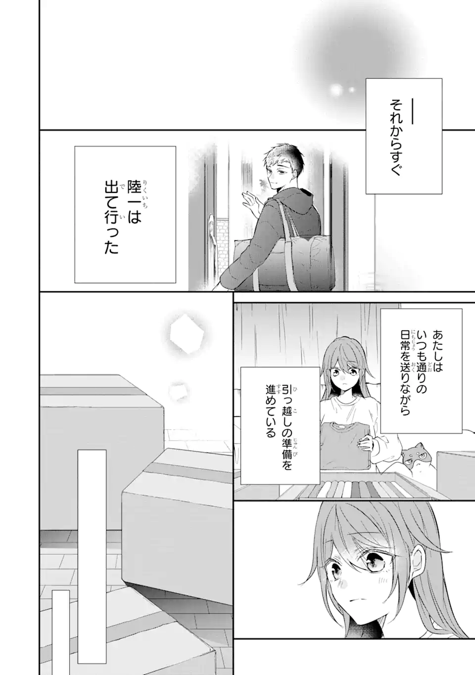 警察3兄弟は不良少女に甘すぎる 第19.4話 - Page 3