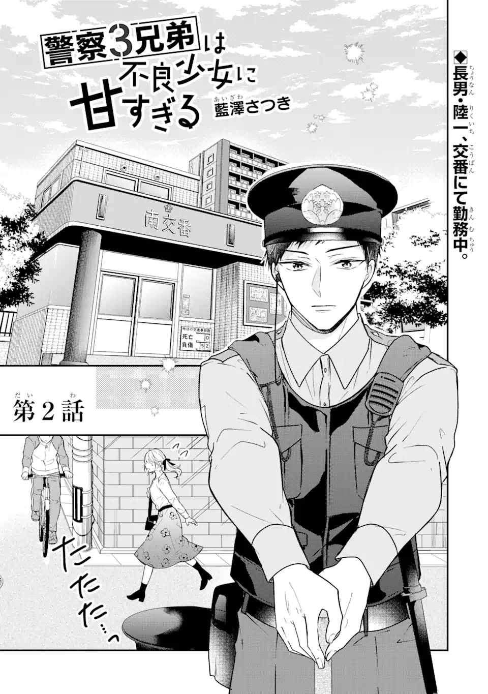 警察3兄弟は不良少女に甘すぎる 第2.1話 - Page 1