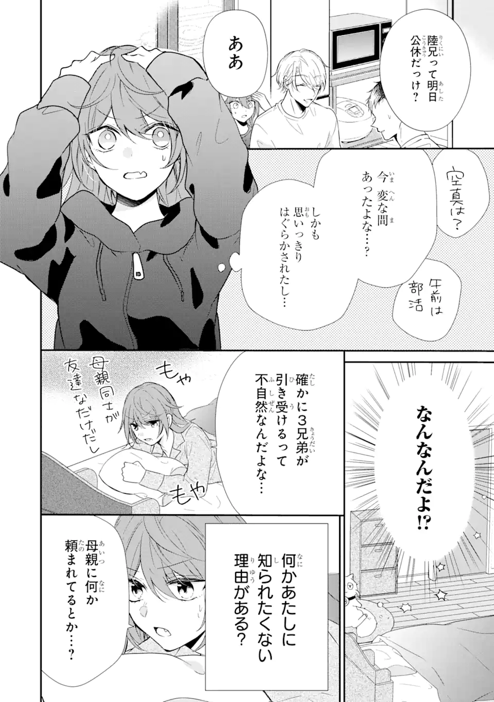 警察3兄弟は不良少女に甘すぎる 第2.2話 - Page 1