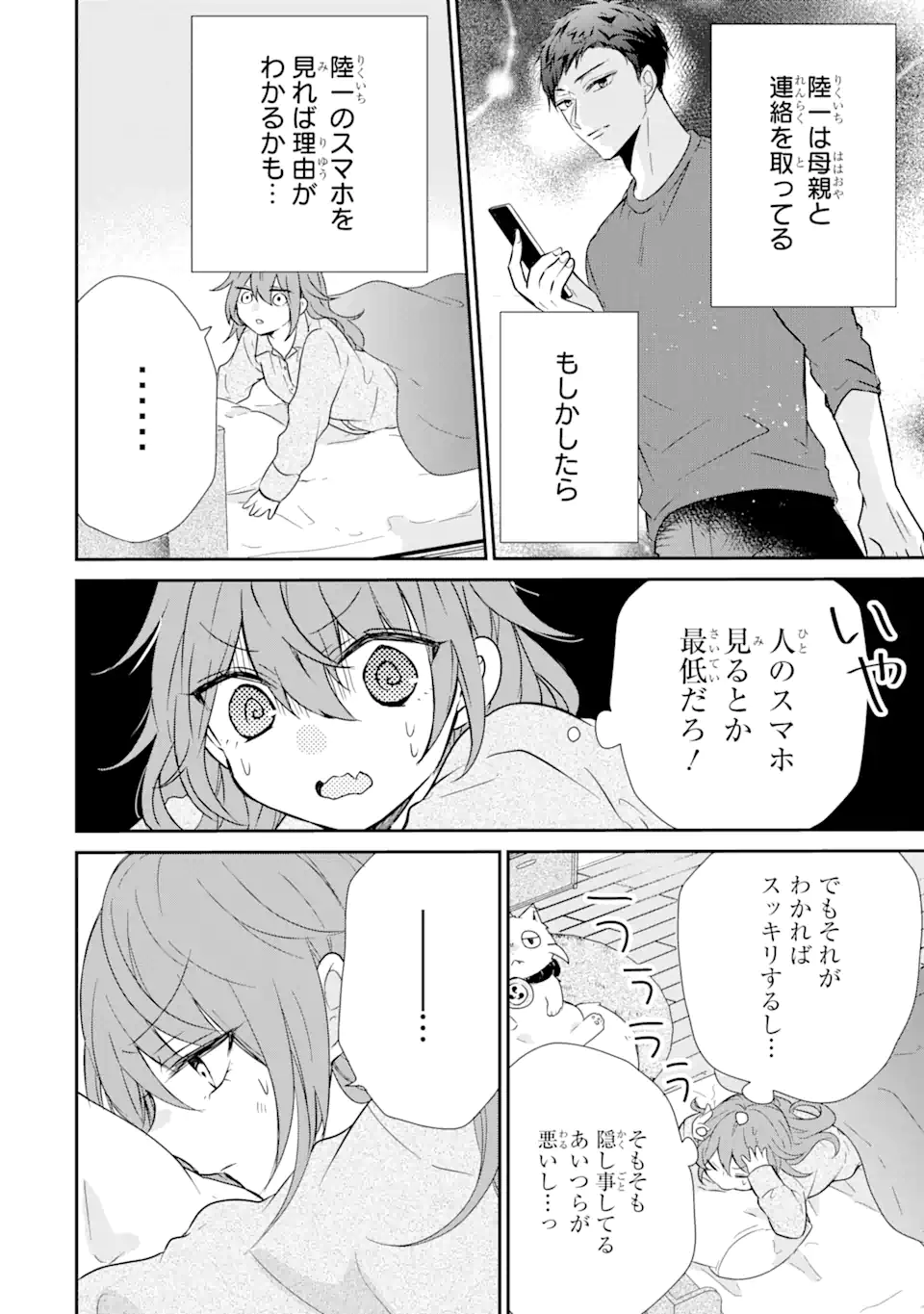 警察3兄弟は不良少女に甘すぎる 第2.2話 - Page 3