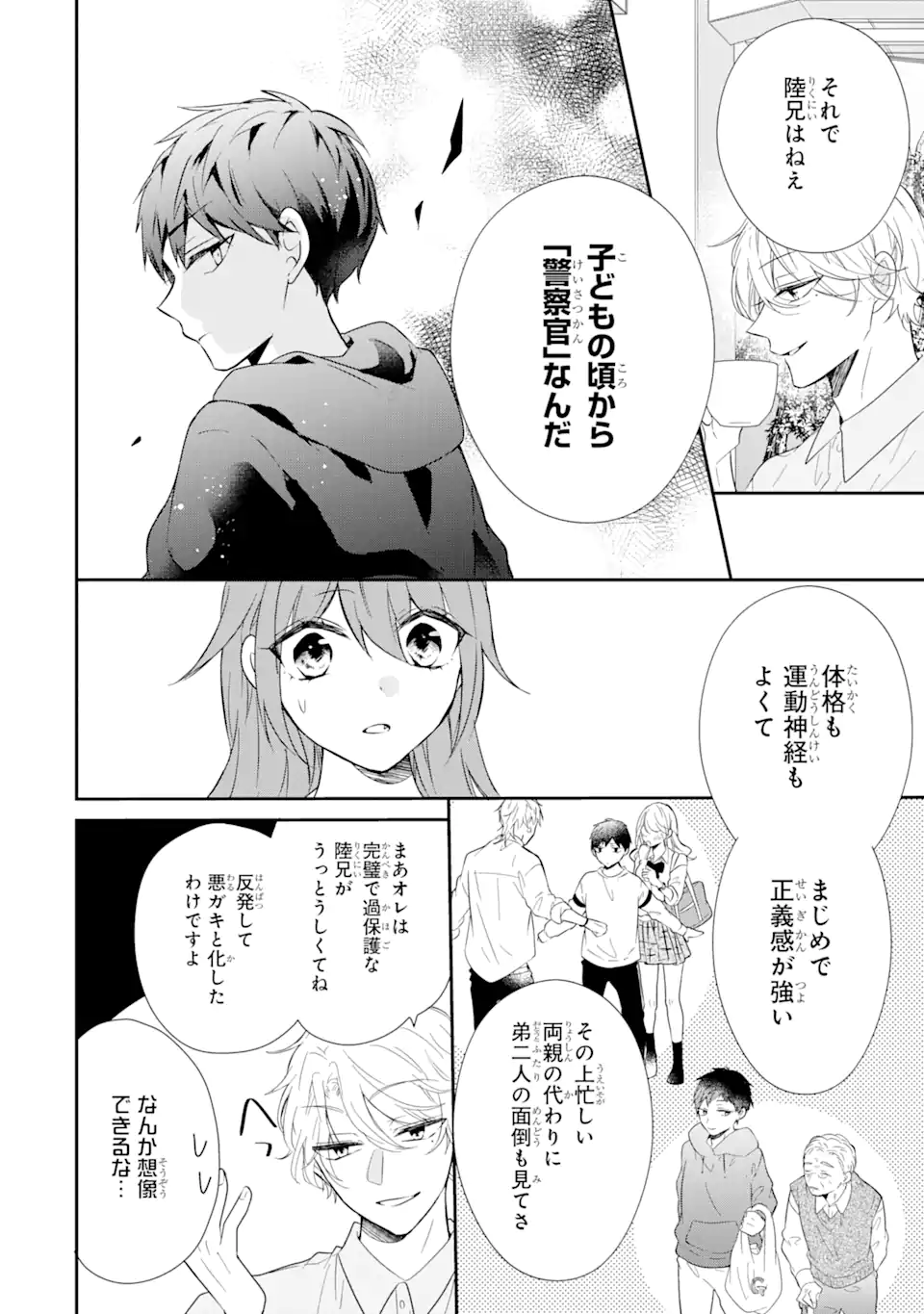 警察3兄弟は不良少女に甘すぎる 第3.1話 - Page 12