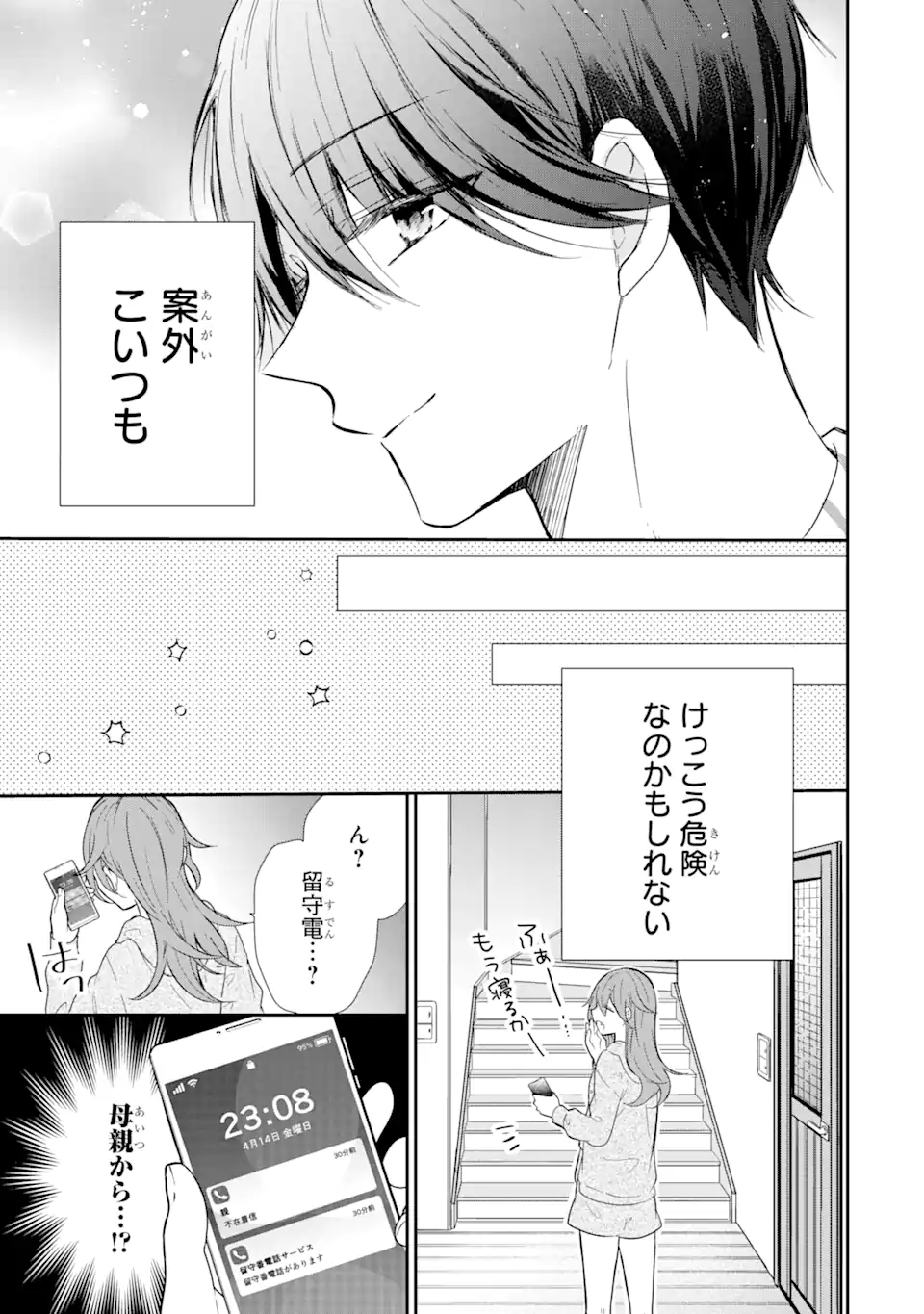 警察3兄弟は不良少女に甘すぎる 第4.3話 - Page 11