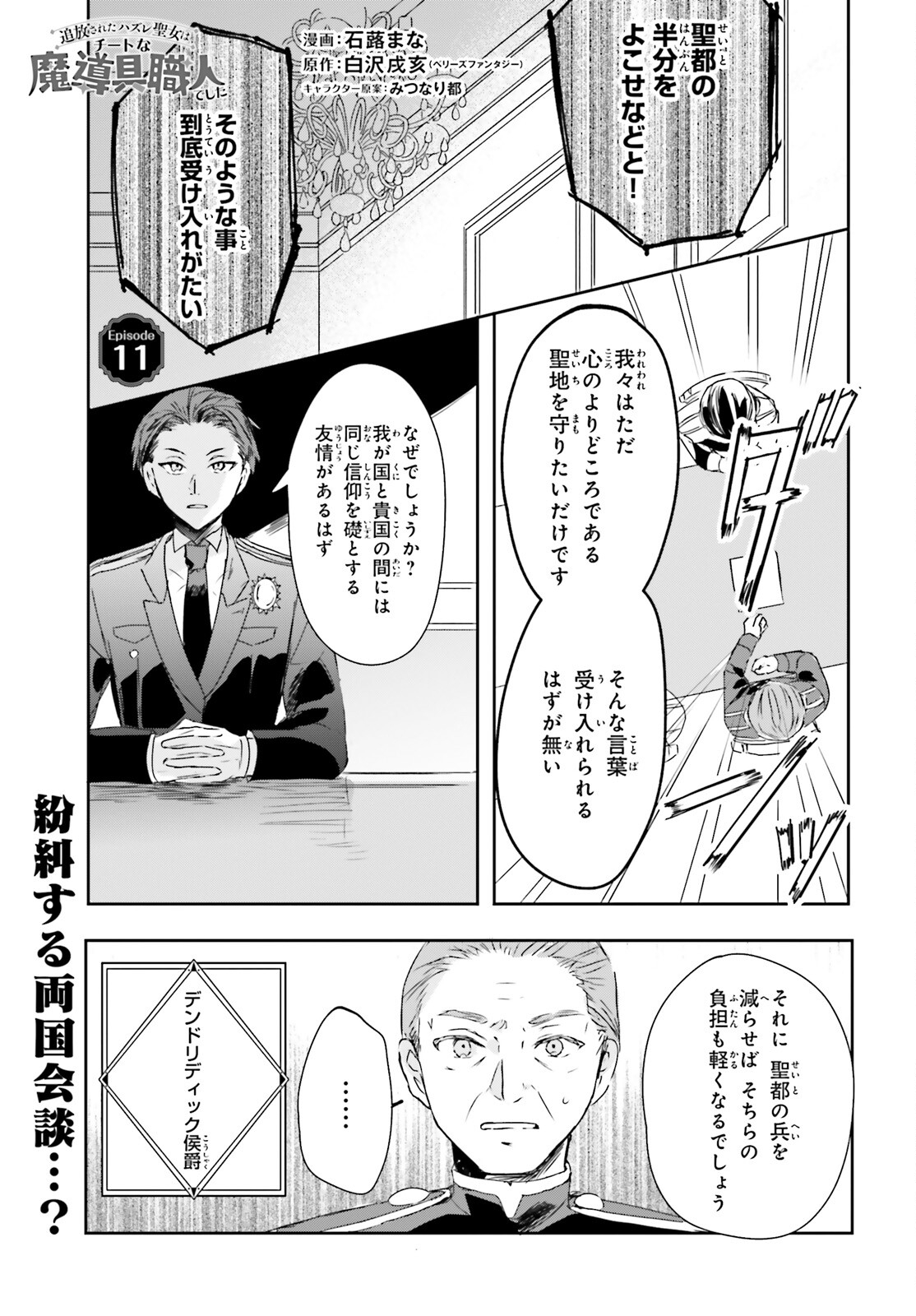 追放されたハズレ聖女はチートな魔導具職人でした 第11話 - Page 1