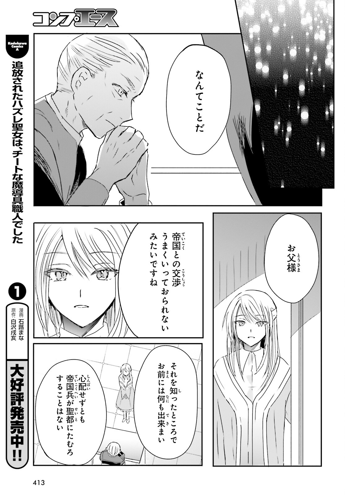 追放されたハズレ聖女はチートな魔導具職人でした 第11話 - Page 5